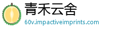 青禾云舍